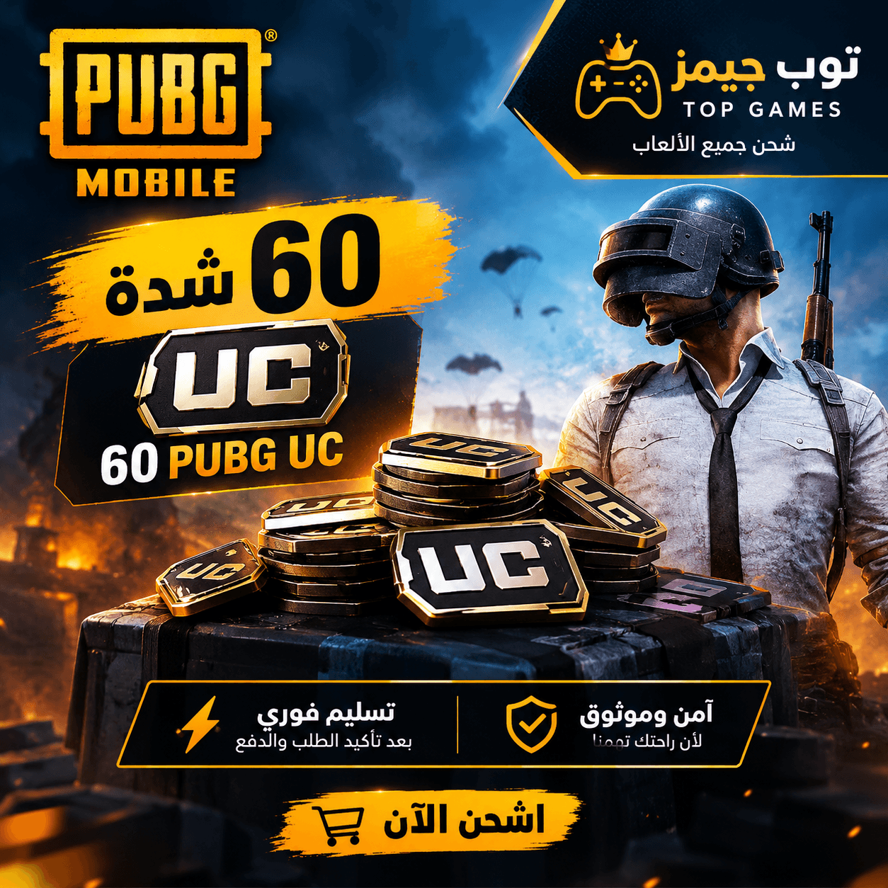 ج: 60 شدة ببجي موبايل | 60 PUBG UC
